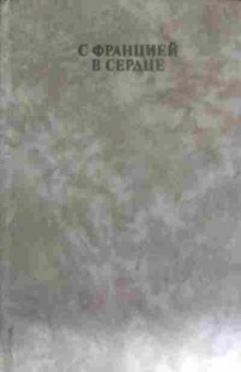 Книга С Францией в сердце, 11-11719, Баград.рф